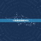 12生肖日历表2022，老黄历吉日查询2022 年