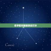 名字配对姻缘测试打分，姓名配对测试