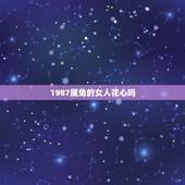 1987属兔的女人花心吗，属兔女出轨2022