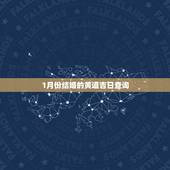 1月份结婚的黄道吉日查询，一月份结婚黄道吉日