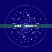 免费查一下名字好不好，查的我儿子的名字非常不好，心里非常不安，名字真有