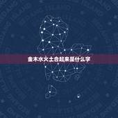 金木水火土合起来是什么字，金木水火土合在一起念什么