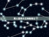 男人喜欢小三叫他老公，男人对小三是怎样一种感情