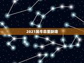 2021属牛命里缺啥，2021年是什么牛五行属什么