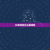 58年狗找什么属相配，请问属狗的和什么属相最配？