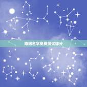 婚姻名字免费测试缘分，姓名配对免费测姻缘