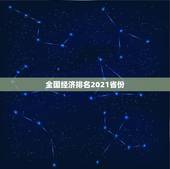 全国经济排名2021省份，2021年的GDP，各省份的增长目标是多少？