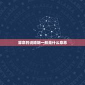 算命的说婚姻一般是什么意思，算命的说出现婚姻是什么意思