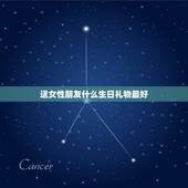 送女性朋友什么生日礼物最好，女生过生日送什么礼物好 朋友之间 高手请教