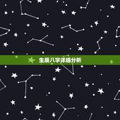 生辰八字详细分析，分析生辰八字！