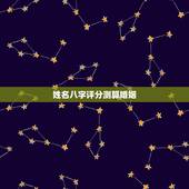 姓名八字评分测算婚姻，名字算命，姓名配对指数测试，免费算八字合婚准不准