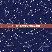 1一3万新车大全价格及图片，3万以内的新车有哪些？
