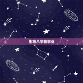 生辰八字看事业，生辰八字看事业