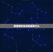 陶渊明的生肖属相是什么，陶渊明是属什么生肖