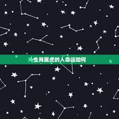 生肖属虎的人命运如何，属虎女的婚姻与命运