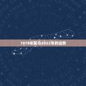 1978年属马2022年的运势，1978年属马男人2021年运势及运程
