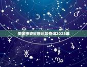 美国神婆星座运势查询2023年，3月水瓶运势查询 &amp;#8211; 美国神婆星座网址