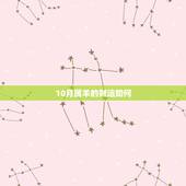 10月属羊的财运如何，属龙出生时间与命运