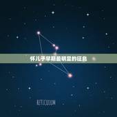 怀儿子早期最明显的征兆，什么样的反应是生男孩