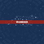 男女婚配宜忌，婚配四大禁忌