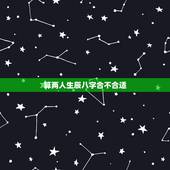 算两人生辰八字合不合适，查两人的生辰八字合不合