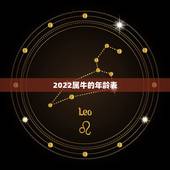 2022属牛的年龄表，2022 年属虎年龄表