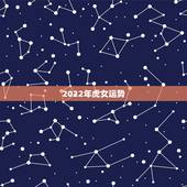 2022年虎女运势，属虎女2021年运势及运程每月运程