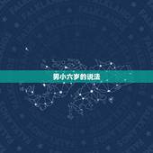 男小六岁的说法，男大女6岁古老说法是什么？