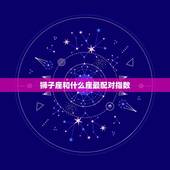 狮子座和什么座最配对指数，狮子座和天平座相配吗