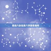 易经八卦生辰八字算命准吗，生辰八字算命到底准不？