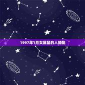 1997年1月女属鼠的人婚配，属鼠的属相婚配表