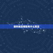 玻利维亚婚配有什么规定，我国婚姻法对禁止近亲结婚有什么规定