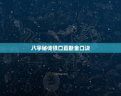 八字秘传铁口直断金口诀，盲派失传很久八字断绝