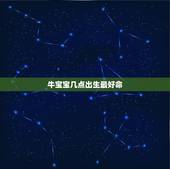 牛宝宝几点出生最好命，2021牛宝宝几月出生最好命2021年