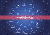 46岁以后的人生，45岁后怎么办