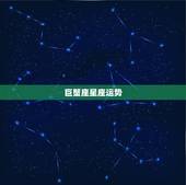 巨蟹座星座运势，巨蟹座的运势。