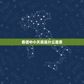 香谱中小天真是什么意思，今天烧香香头是小天真，好吗