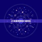 81年属鸡男和81属鸡女，两个人都属鸡明年能结婚吗