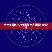 1986年虎女2022年运势 36岁属虎开始走大运