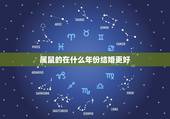 属鼠的在什么年份结婚更好，鼠年结婚送什么好