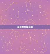 星座金牛座运势，金牛星座的运势好吗？