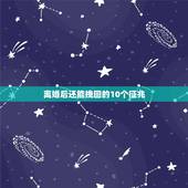 离婚后还能挽回的10个征兆 分手复合概率为0的表现