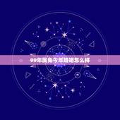 99年属兔今年婚姻怎么样，算一算你的婚姻几次