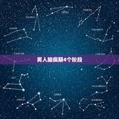 男人脑疯期4个阶段，男人回归家庭的4个阶段，分别是哪四个？
