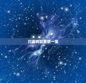 打麻将鞋里放一宝，一打麻将鞋子里放什么东西会赢钱？