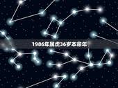 1986年属虎36岁本命年 36岁属虎人在2023年里的运势