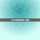 1996年属鼠的贵人属相，几点的老鼠最有福气