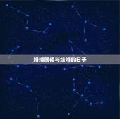 婚姻属相与结婚的日子，2023年适合结婚吗？