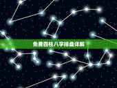 免费四柱八字排盘详解，元亨利贞免费详批八字