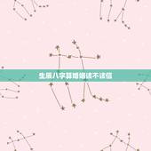 生辰八字算婚姻该不该信，通过算八字来判定未来的婚姻生活是否幸福，对此你